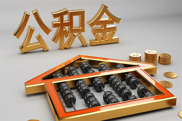 中国香港公积金怎么领取流程（如何领取住房公积金钱）