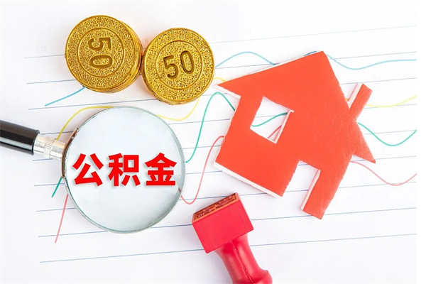 中国香港公积金怎么领取流程（领取公积金的办法）