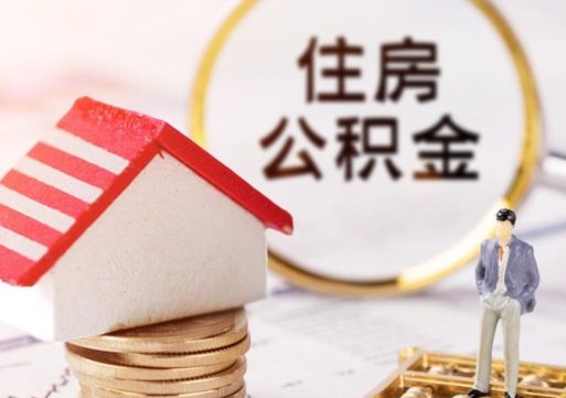 中国香港公积金怎么领取流程（怎么领住房公积金）