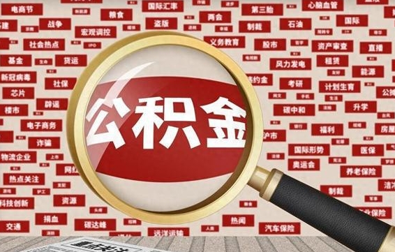 中国香港急用钱怎么把公积金取出来（急需用钱如何取现公积金）